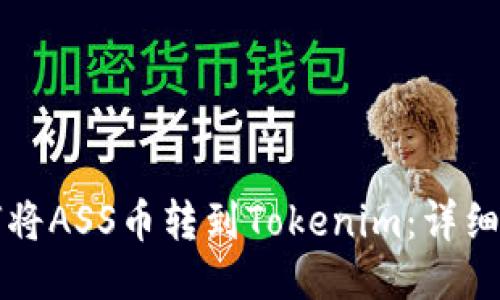 如何将ASS币转到Tokenim：详细指南