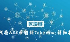 如何将ASS币转到Tokenim：详