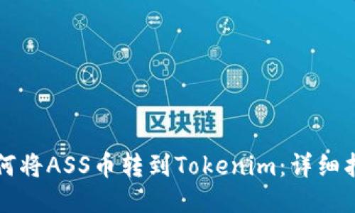 如何将ASS币转到Tokenim：详细指南