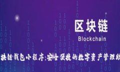 区块链钱包小程序：安全