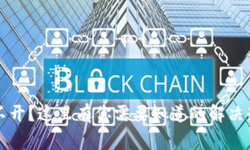 以太坊钱包界面打不开？这里有你需要知道的解决办法和常见问题解答