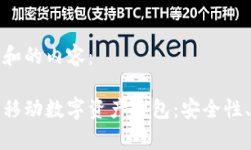 以下是符合大众和的内容：

全面解析区块链移动数字资产钱包：安全性、功能及最佳选择