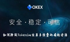 如何降低Tokenim交易手续费