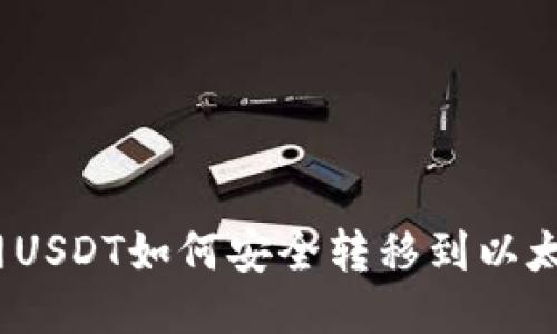 : 火币网USDT如何安全转移到以太坊钱包？