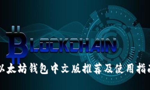以太坊钱包中文版推荐及使用指南