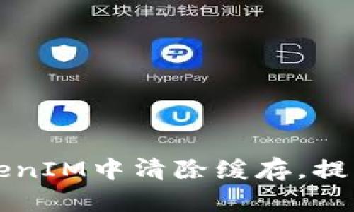 如何在TokenIM中清除缓存，提高应用性能