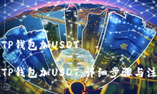 如何在TP钱包加USDT

如何在TP钱包加USDT：详细步骤与注意事项
