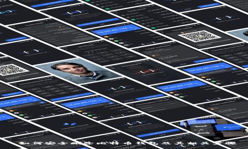  如何安全删除比特币钱包及其相关步骤