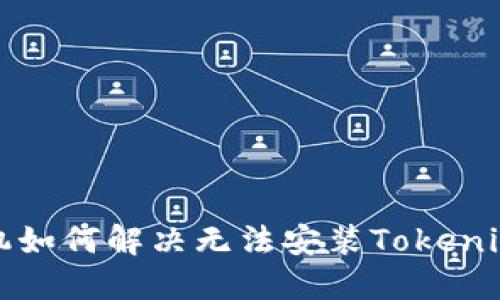 华为手机如何解决无法安装Tokenim的问题