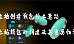 以太坊创建钱包什么意思