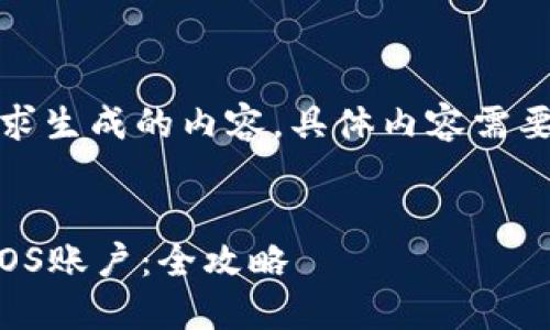 注意：以下是基于您的要求生成的内容，具体内容需要依据实际情况作出调整。

  
如何在Tokenim上注册EOS账户：全攻略