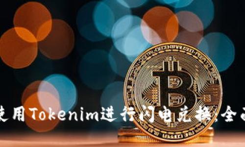 如何使用Tokenim进行闪电兑换：全面指南