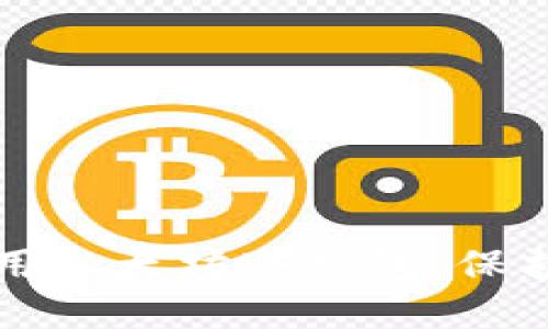 如何创建和使用以太坊冷钱包：保护你的数字资产