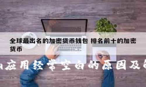 Tokenim应用经常空白的原因及解决方法