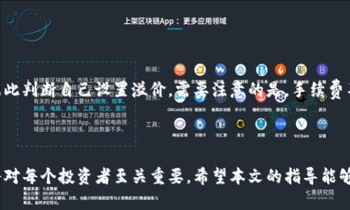   比特币钱包搭建指南：从入门到精通 / 

 guanjianci 比特币, 钱包搭建, 加密货币, 区块链技术, 投资理财 /guanjianci 

---

比特币作为一种新型的数字货币，近年来备受关注，其背后的区块链技术也正在改变我们对金融、支付乃至记录的理解。对于许多刚接触比特币的用户而言，如何搭建一个安全、可靠的比特币钱包，则成为了入门的首要任务。在本文中，我们将详细介绍比特币钱包的搭建，从概念到实践，确保每位读者都能轻松掌握这一技术。同时，我们也会针对常见问题进行深入探讨，助您更好地理解比特币及其钱包的运作。

### 什么是比特币钱包？

在深入钱包搭建之前，我们首先需要明确比特币钱包的定义。比特币钱包并不是一个实体的物理钱包，而是一个软件程序或者应用，允许用户接收、存储和发送比特币。比特币交易是通过一个地址完成的，这个地址实际上是用户私钥和公钥的衍生。比特币钱包根据用户的需求分为多个种类，包括但不限于：

1. **热钱包**：这类钱包与互联网相连，方便用户快速交易，适合日常使用。代表例子有手机钱包和网页钱包。
   
2. **冷钱包**：与互联网完全隔离，提供更高的安全性，适合长期存储资产。常见的形式有硬件钱包、纸钱包等。

3. **桌面钱包**：这类钱包下载于个人电脑，适合频繁交易的用户，提供一定程度的安全性。

4. **移动钱包**：为智能手机用户设计，操作便捷，适合随时随地交易。

总之，比特币钱包是用户与比特币网络交互的主要工具，而钱包的安全性和便捷性直接关系到用户的数字资产安全。

### 如何搭建比特币钱包？

搭建比特币钱包的过程其实是相对简单的，但我们需要注意一些关键步骤以确保安全和操作的顺利。以下是具体的步骤：

#### 步骤一：选择钱包类型

在搭建比特币钱包之前，用户需要选择合适的钱包类型。用户的交易频率、存储需求以及对安全性的重视程度将直接影响这一选择。假设您是频繁交易的用户，选择热钱包如手机钱包可能更合适，而如果您打算长期持有比特币，则冷钱包更为理想。

#### 步骤二：下载或创建钱包

在选择好钱包类型后，用户可以通过官网下载相应的钱包程序或应用。例如，用户可以选择著名的硬件钱包，如Ledger Nano S或Trezor，或下载桌面钱包如Electrum，或者直接使用线上服务如Coinbase。但无论选择哪种方式，务必要通过官方渠道进行下载，避免上当受骗。

#### 步骤三：设置安全措施

比特币钱包的安全性至关重要。在创建钱包时，用户会被要求设置密码或 PIN 码以确保访问安全。同时，许多钱包还会提供助记词（通常是12-24个单词），用户需要将这些助记词妥善保存，因为它们可以帮助用户在丢失密码的情况下恢复钱包。

#### 步骤四：保存私钥和助记词

用户必须明白，私钥是访问和控制比特币的唯一凭证。请勿将私钥与其他人分享，也不要将其存储在不安全的地方。此外，助记词是恢复钱包的必要步骤，请将其记录在纸上放置在安全位置，无人知晓的地方。

#### 步骤五：充值和交易

完成以上步骤后，用户可以通过交易所将比特币转入自己的钱包。当用户需要进行交易时，只需通过钱包生成一个接收地址，将比特币发送至该地址。收款和发送比特币的过程相对简单，只需几个步骤即可实现。

通过上述步骤，用户便可以顺利搭建自己的比特币钱包，随时进行比特币的收发和存储，接下来的重点则是如何有效管理和使用这个钱包。

### 相关问题探讨

为了更好地帮助比特币钱包的搭建和使用，我们总结了以下五个相关问题，并进行深入探讨：

#### 问题一：比特币钱包的安全性如何提升？

安全性是大家在搭建比特币钱包时最为关注的问题之一。由于比特币的去中心化特性，一旦私钥遗失或被盗，用户的资产便会面临风险。因此，提升钱包安全性的措施尤为重要。

首先，使用强密码—保证您的钱包设置有一个较复杂的密码，以减少被攻击的机会。其次，启用双重验证（2FA）功能，这将极大地增加安全性。对于硬件钱包用户，一定要将设备放在安全的地方，并避免连接公共网络进行交易。此外，定期备份钱包也是一种有效的安全措施，确保在各种情况下都能恢复钱包。最后，保持对最新安全趋势的关注，及时更新钱包软件，使其具有更强的安全性能。

#### 问题二：如何选择适合自己的比特币钱包？

钱包类型的选择直接决定了用户的使用体验和资产安全。对于每天频繁交易的用户，热钱包可能更为合适；而对于长期持币或者大额交易的用户，冷钱包无疑是更好的选择。

在选择钱包时，用户需要考虑几个重要因素，包括钱包的使用便捷程度、安全性、支持的币种以及交易费用等。还可以参考其他用户的评价和社区反馈，以了解钱包的性能和稳定性。最终，用户根据自己的需求和偏好做出选择，合理权衡便捷性与安全性，以达到最优解。

#### 问题三：如果钱包丢失了，如何恢复？

在比特币钱包失去或出现故障的情况下，用户是否能成功恢复资金取决于之前对私钥和助记词的处理。如果用户妥善保存了这些信息，恢复比特币钱包通常是相对简单的。

对于热钱包，用户可以根据平台的指引，通过助记词进行恢复；如果是硬件钱包，用户同样可以用助记词找回访问权限。而如果用户没有备份私钥或助记词，那么资金可谓是不可挽回。因此可以说，提前备份至关重要，确保在意外发生时冗余的能力。

#### 问题四：比特币钱包可以存储哪些资产？

虽然该问题的表述较为简洁，但实际涉及到用户的资产灵活性。例如，某些钱包只支持比特币，而其他一些则支持多种加密货币，如以太坊、莱特币等。在选择钱包时，用户应该预先了解该钱包的支持币种，不同的资产可能会影响后续的交易便捷性以及费用方式。

此外，用户也需了解到不同币种的数字钱包管理问题，某些多个币种合并的钱包会因此多出安全风险。选择单一币种还是多币种钱包，取决于用户的需求以及管理方式，这点在钱包选择时应多加考虑。

#### 问题五：比特币钱包的使用手续费是多少？

使用比特币钱包的手续费因钱包类型和交易方式的不同而有所差异。热钱包的交易费用通常较低，而冷钱包因为其大型系统的保护，可能交易运输和安全费用会稍高。

在进行比特币交易时，用户需要根据网络的拥塞程度来灵活调整手续费，如果网络繁忙，通常建议提高手续费以确保交易成功完成。每个钱包平台会提供建议的费用范围，用户可以据此判断自己设置溢价。需要注意的是，手续费不仅影响交易速度，也直接决定了成本，因此选择合适的钱包也要预先评估其费用结构。

### 结语

总的来说，搭建比特币钱包是进入加密货币世界的重要步骤。用户应认真对待选择和安全问题，以确保资产的安全性。在未来的数字金融环境下，了解比特币钱包搭建和使用的知识将对每个投资者至关重要。希望本文的指导能够帮助更多用户顺利搭建自己的比特币钱包，并在加密资产的投资旅程中，走得更远。