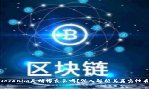 Tokenim是赌博交易吗？深入解析其真实性质