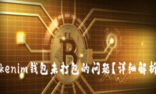 如何解决Tokenim钱包未打包的问题？详细解析与解决方案