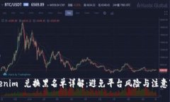 Tokenim 兑换黑名单详解：避