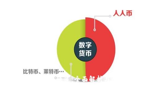  以太坊钱包通道：全面解析与最佳实践