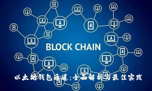  以太坊钱包通道：全面解析与最佳实践