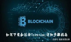  如何下载和注册Tokenim：详