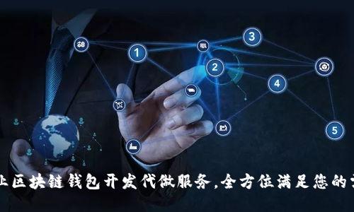 专业区块链钱包开发代做服务，全方位满足您的需求