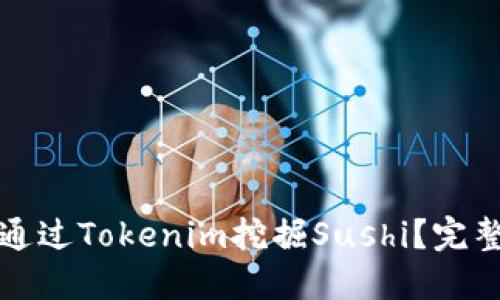 如何通过Tokenim挖掘Sushi？完整指南