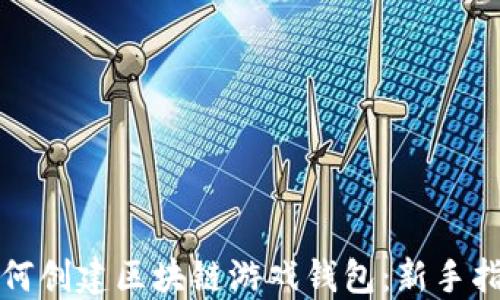 
如何创建区块链游戏钱包：新手指南