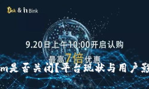 Tokenim是否关闭？平台现状与用户影响分析