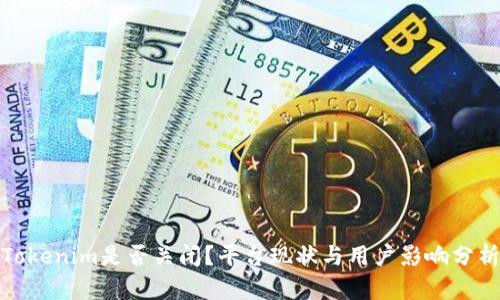 Tokenim是否关闭？平台现状与用户影响分析