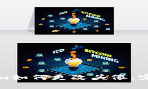 Tokenim如何更改头像：完整指南