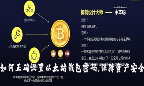 如何正确设置以太坊钱包密码，保障资产安全