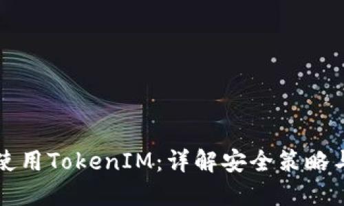 如何安全使用TokenIM：详解安全策略与最佳实践