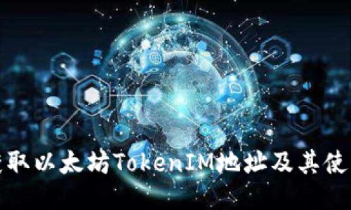 如何获取以太坊TokenIM地址及其使用攻略