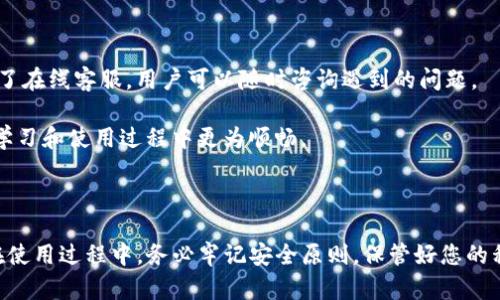   Tokenim离线注册：如何快速、安全地创建您的Tokenim账户 / 

 guanjianci Tokenim, 离线注册, 数字钱包, 区块链, 安全性 /guanjianci 

### 引言

在数字货币迅速发展的时代，许多用户希望能够方便地管理他们的资产，而Tokenim作为一种新型的数字钱包，正逐渐受到大众的关注。尤其是在安全性和隐私性方面，Tokenim以其独特的离线注册方式吸引了不少用户。那么，如何通过离线方式安全地注册Tokenim账户呢？本文将详细探讨有关Tokenim离线注册的各个方面，包括操作流程、注意事项以及常见问题。

### Tokenim简介

Tokenim是一个基于区块链技术的数字钱包，致力于提供高效、安全的资产管理服务。相比传统的在线钱包，Tokenim的离线注册方式能够有效防止黑客攻击和资产被盗的风险。用户可以轻松地存储和管理各种数字资产，包括比特币、以太坊等。

#### 为什么选择Tokenim？

选择Tokenim主要出于以下几点原因：

1. **安全性高**：通过离线注册，用户的私钥可以不暴露于互联网中，从而大大降低了被攻击的风险。

2. **用户友好**：Tokenim提供了简单易用的用户接口，即使是初学者也能快速上手。

3. **多种资产支持**：Tokenim可以管理多种数字资产，给用户提供了很大的便利。

4. **强大的社区支持**：Tokenim背后有一个活跃的社区，用户可以在社区中找到很多资源和帮助。

### Tokenim离线注册流程

要进行Tokenim的离线注册，用户需要遵循以下几个步骤：

#### 第一步：下载Tokenim客户端

首先，用户需要在官网（或安全的渠道）下载Tokenim客户端，确保文件的完整性和安全性。下载过程中，切勿通过不明网站下载，以免感染恶意软件。

#### 第二步：生成离线注册信息

1. 打开Tokenim客户端，选择“离线注册”选项。
2. 系统会提示用户生成一个包含私钥的文件，该文件必须保存在一个安全的地方，用户可以选择U盘、外部硬盘等存储介质。
3. 确保在不联网的状态下进行此步骤，以增加安全性。

#### 第三步：填写注册信息

在生成的文件中，用户需要填写一些基本信息，例如用户名、邮箱等。确保所填写的信息准确无误，因为这对于后续的账户恢复非常关键。

#### 第四步：备份私钥

私钥是用户安全的唯一保障，务必保存在绝对安全的地方。用户可以将其打印下来，或者使用加密形式进行备份。

#### 第五步：在线激活账户

最后一步是在安全的网络环境下，将生成的文件和注册信息进行在线提交。用户需要输入一次性验证码，完成激活。

### 相关的常见问题

在进行Tokenim离线注册的过程中，用户可能会遇到一些问题，以下是五个常见问题的详细解答。

#### 1. 离线注册安全吗？

离线注册是Tokenim的一大特色，其安全性远高于传统的在线注册方式。这种方式主要的优势在于，用户的私钥和敏感信息不会暴露在互联网中。即使有恶意程序在用户的设备上运行，由于无法访问网络，这些程序也无法获取到私钥。这样，用户的资产安全性得到了极大的保障。

当然，离线注册并不意味着绝对安全。用户仍需注意以下几点：首先，一定要确保生成私钥的设备没有受到恶意软件的感染；其次，私钥的存储位置也要选择妥当，最好是物理上隔离的存储介质。此外，用户还需定期检查其备份是否完好无损，以防意外丢失。

#### 2. 注册后的账户如何恢复？

注册完成后，Tokenim会为用户提供一份包含私钥的备份文件，用户需要妥善保管。若用户需要恢复账户，可以按照以下步骤进行：

1. **下载Tokenim客户端**：如果用户的设备发生故障，首先需要重新下载并安装Tokenim客户端。
2. **导入备份文件**：打开Tokenim客户端，选择“账户恢复”功能。
3. **输入私钥**：根据界面提示，输入备份文件中的私钥，完成账户恢复。

恢复过程中，确保在安全的环境下进行，并且最佳做法是尽量使用新设备来避免潜在的安全隐患。此外，一定要保存好恢复的备份文件，否则可能导致资产无法找回。

#### 3. 离线注册的过程中，网络连接会影响操作吗？

离线注册的魅力在于可以在没有网络连接的情况下完成操作。实际上，为了确保安全性，用户在进行离线注册的全过程中应避免任何形式的网络连接。这包括但不限于Wi-Fi、以太网和移动网络连接。

如果用户在离线注册过程中突然连接上网络，这可能导致私钥泄露的风险。因此，在进行离线注册时，用户务必要确保设备处于完全断网状态。此外，建议用户在注册过程前关闭所有的网络适配器或使用飞机模式。

#### 4. Tokenim支持哪种类型的数字资产？

Tokenim的多功能性体现在其对多种数字资产的支持。用户不仅可以存储主流的比特币、以太坊等数字货币，还可以安全地管理多种ERC-20代币和其他区块链资产。这意味着用户可以将多种不同的资产集中到一个钱包中，方便管理。

当用户在Tokenim中添加新资产时，需要确保选用的代币是被支持的类型。在官网或客服支持中可查看详细的支持列表。同时，Tokenim也经常更新以增加对新兴代币的支持，用户应定期关注这些更新。

#### 5. Tokenim的技术支持怎样？

Tokenim在用户支持方面相对注重，提供多种渠道的技术支持。首先，用户可以通过Tokenim的官方网站获取最新更新和常见问题的解答。此外，Tokenim还设立了在线客服，用户可以随时咨询遇到的问题。

同时，Tokenim的社区支持也是其一大亮点，用户可以在社区论坛中交流经验、分享使用技巧，以及获得来自其他用户的帮助。费心社群的积极响应，使得用户在学习和使用过程中更为顺畅。

### 总结

Tokenim的离线注册方式提供了一种更为安全和便捷的数字资产管理体验。通过本文的介绍，相信您对Tokenim的离线注册流程及其优缺点有了深入的理解。在使用过程中，务必牢记安全原则，保管好您的私钥和备份文件，以确保您的资产安全无忧。无论是新手用户还是经验丰富的投资者，Tokenim都能为您提供高效可靠的数字钱包服务。