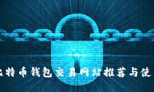 大陆比特币钱包交易网站推荐与使用指南