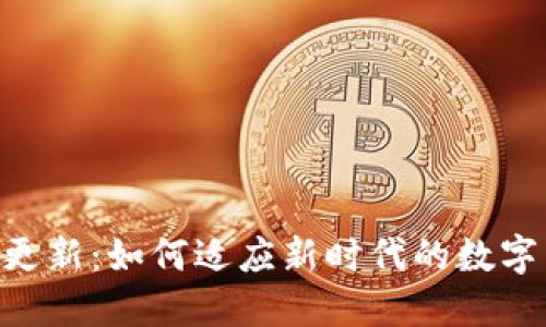 Tokenim网页更新：如何适应新时代的数字货币交易需求