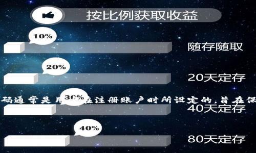 tokenim密码通常是指与某种数字货币或区块链平台相关的密码，特别是在使用tokenim平台时所需的安全验证信息。这种密码通常是用户在注册账户时所设定的，旨在保护用户的资产和个人信息。tokenim本身可能是指一种代币或特定的区块链资产服务平台，涉及交易、信息存储和增值等功能。

以下是对