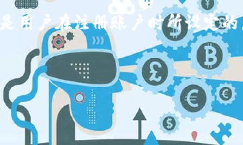 tokenim密码通常是指与某种数字货币或区块链平台相关的密码，特别是在使用tokenim平台时所需的安全验证信息。这种密码通常是用户在注册账户时所设定的，旨在保护用户的资产和个人信息。tokenim本身可能是指一种代币或特定的区块链资产服务平台，涉及交易、信息存储和增值等功能。

以下是对