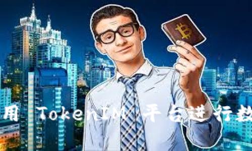 如何有效使用 TokenIM 平台进行数字资产交易