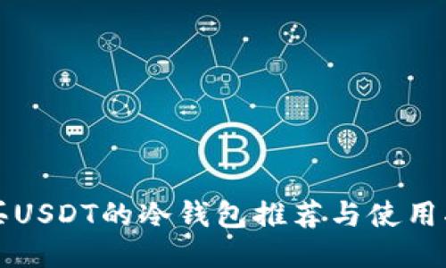 购买USDT的冷钱包推荐与使用指南