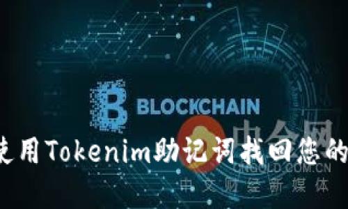 如何使用Tokenim助记词找回您的资产？