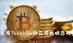 如何使用Tokenim助记词找回