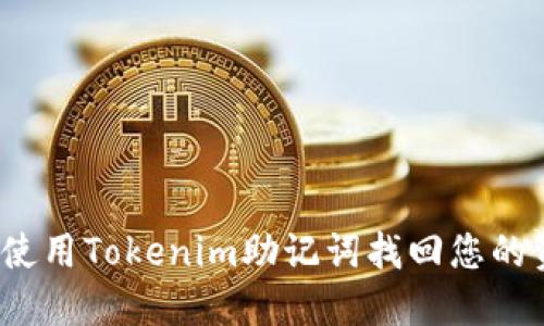 如何使用Tokenim助记词找回您的资产？