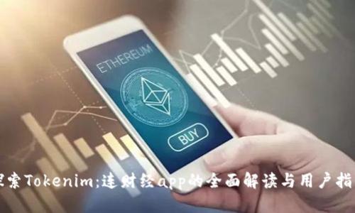 探索Tokenim：连财经app的全面解读与用户指南