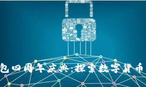 : Tokenim钱包四周年庆典：探索数字货币的未来与机遇