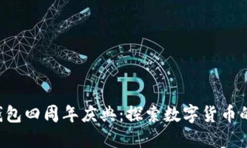 : Tokenim钱包四周年庆典：探索数字货币的未来与机遇