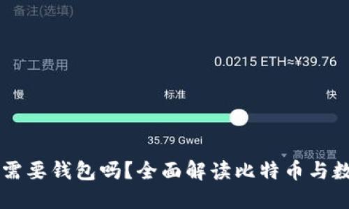 买比特币一定需要钱包吗？全面解读比特币与数字钱包的关系
