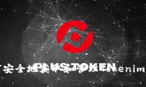 如何安全地获取和管理Tokenim私钥