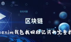 Tokenim钱包找回助记词的完